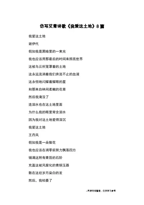 仿写艾青诗歌《我爱这土地》8篇_优秀作文