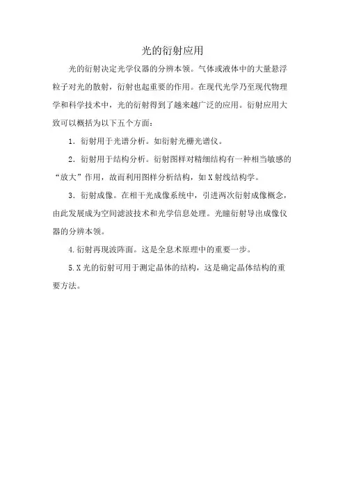 光的衍射应用