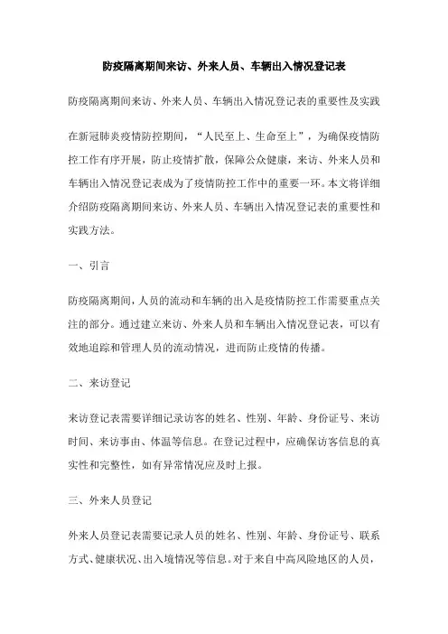 防疫隔离期间来访、外来人员、车辆出入情况登记表