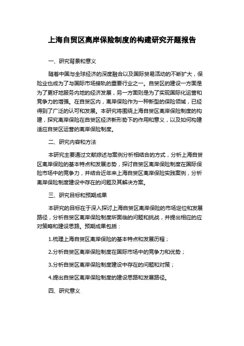 上海自贸区离岸保险制度的构建研究开题报告