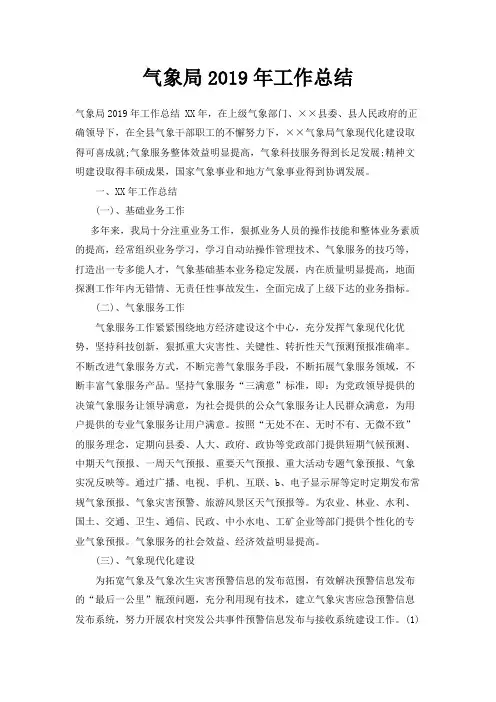 最新-气象局2019年工作总结 精品