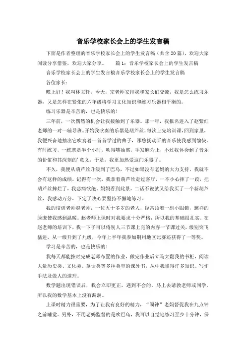 音乐学校家长会上的学生发言稿