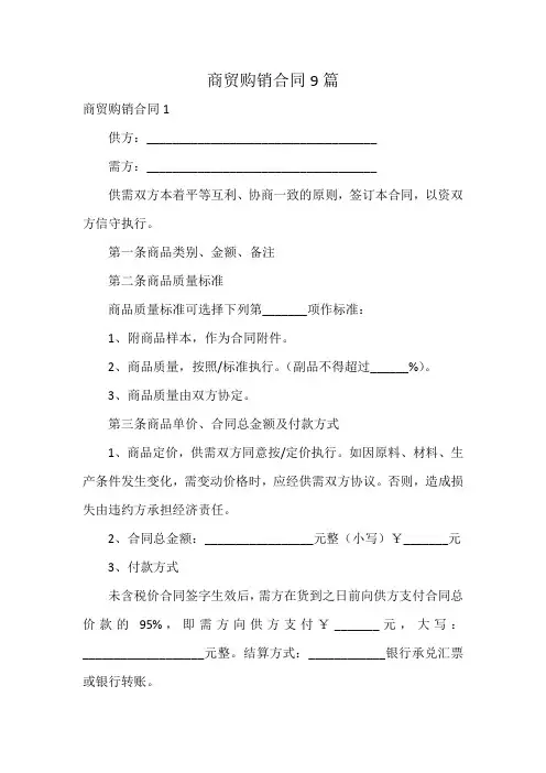 商贸购销合同9篇