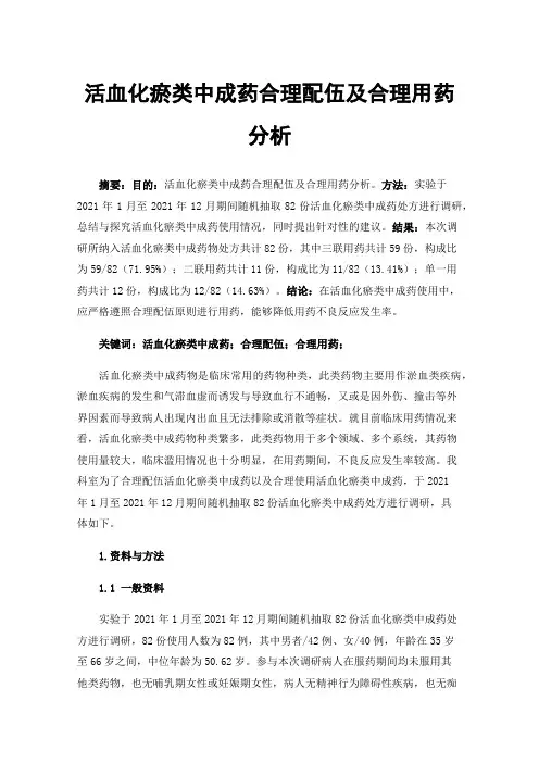 活血化瘀类中成药合理配伍及合理用药分析