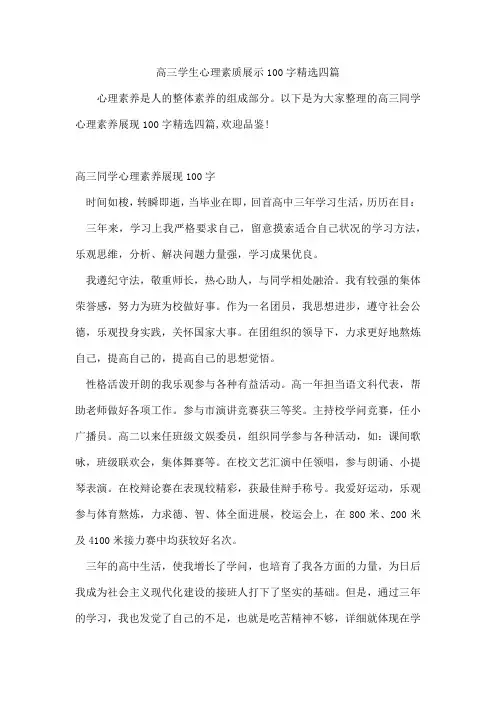 高三学生心理素质展示100字四篇