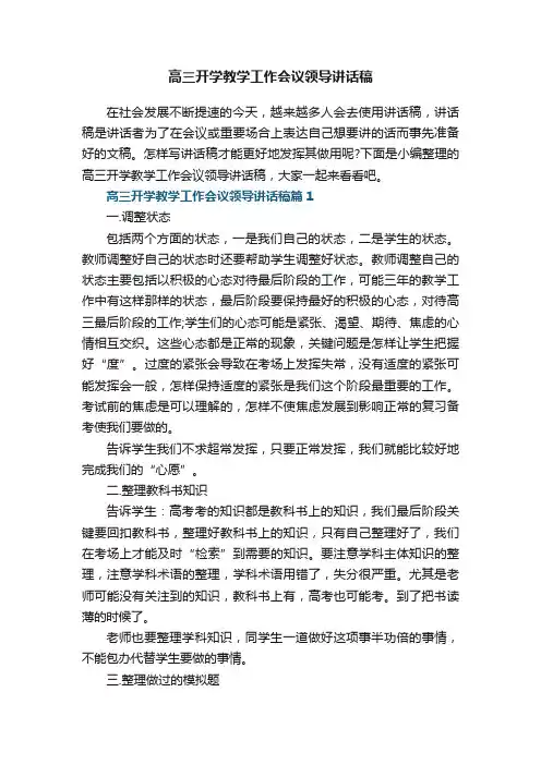 高三开学教学工作会议领导讲话稿5篇
