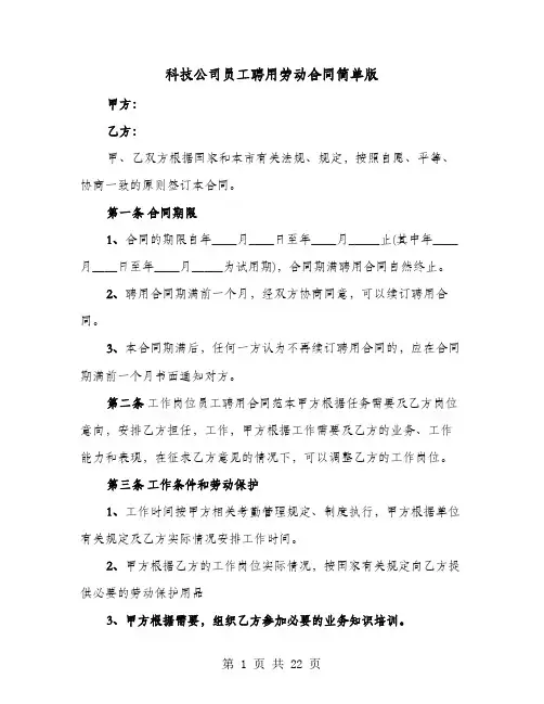 科技公司员工聘用劳动合同简单版(六篇)