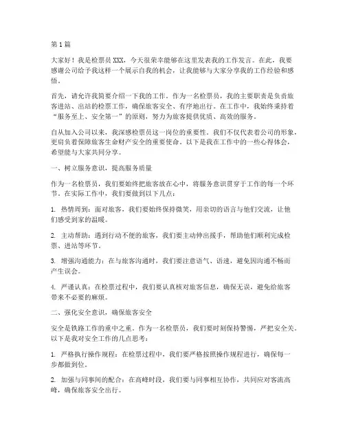 检票员工作发言稿范文(3篇)