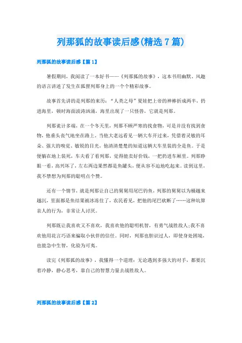 列那狐的故事读后感(精选7篇)