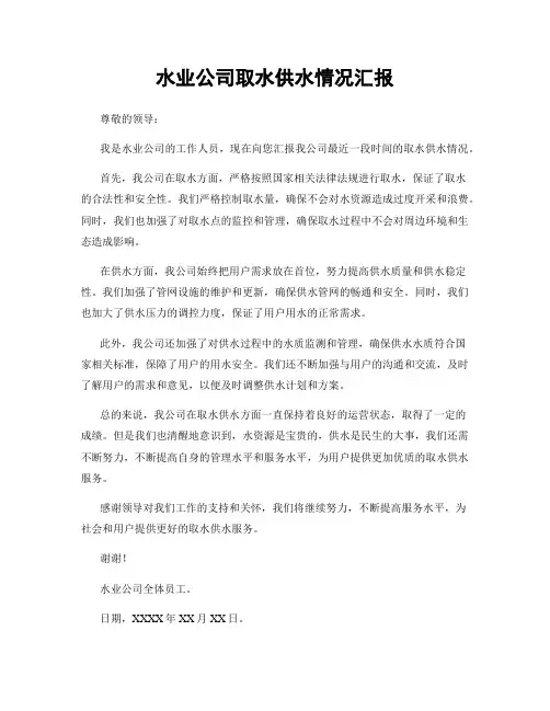 水业公司取水供水情况汇报