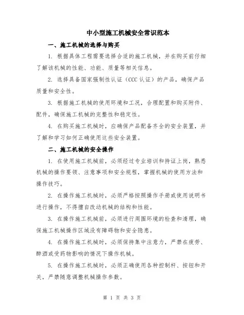 中小型施工机械安全常识范本