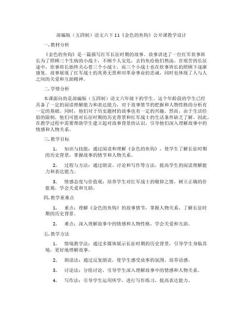 部编版(五四制)语文六下11《金色的鱼钩》公开课教学设计