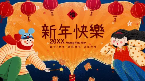新年快乐牛年春节企业年会PPT