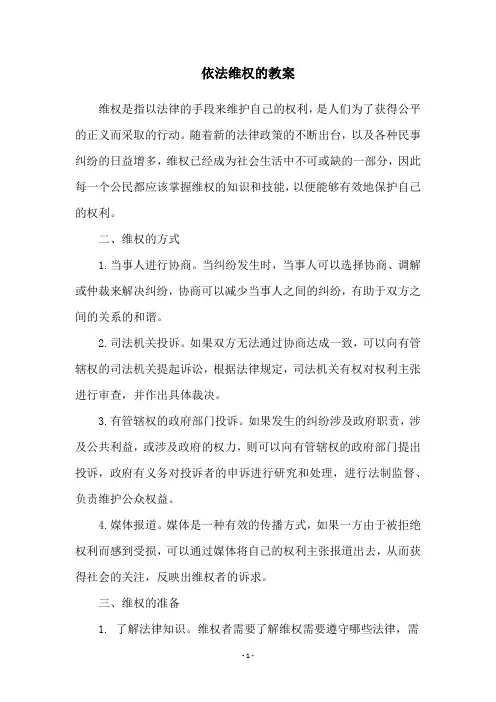 依法维权的教案