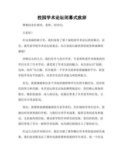 校园学术论坛闭幕式致辞