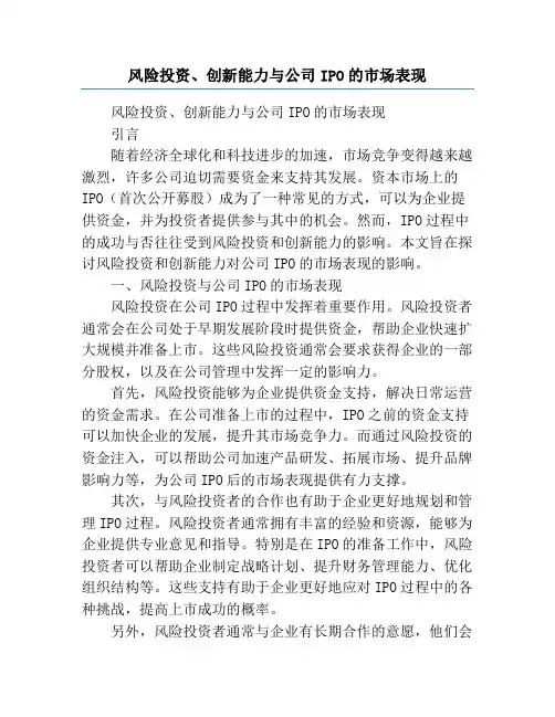 风险投资、创新能力与公司IPO的市场表现
