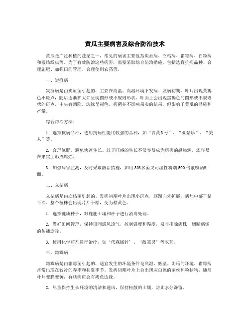 黄瓜主要病害及综合防治技术