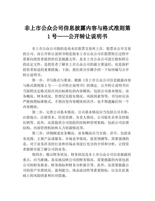 非上市公众公司信息披露内容与格式准则第1号——公开转让说明书