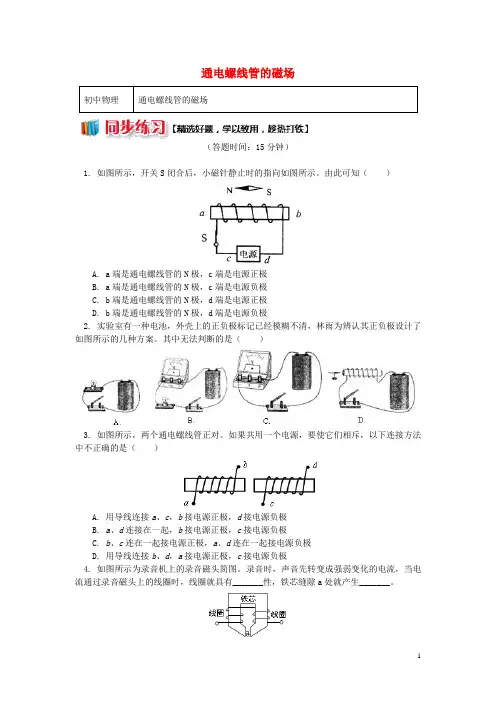 九年级物理上册7.2电流的磁场(通电螺线管的磁场)习题(含解析)(新版)教科版