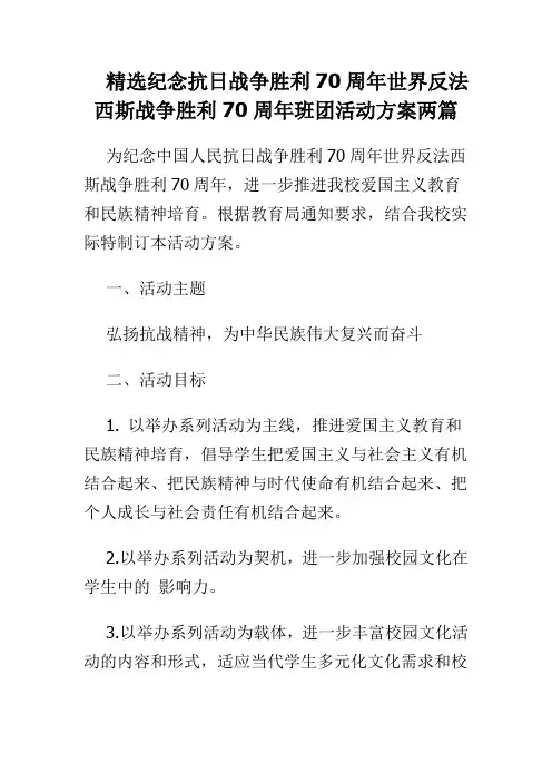 精选纪念抗日战争胜利70周年世界反法西斯战争胜利70周年班团活动方案两篇