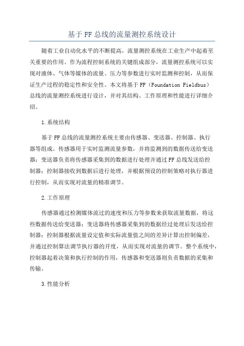 基于FF总线的流量测控系统设计