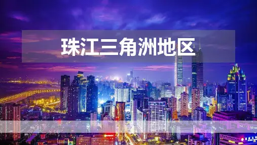 地理珠三角地区教学PPT