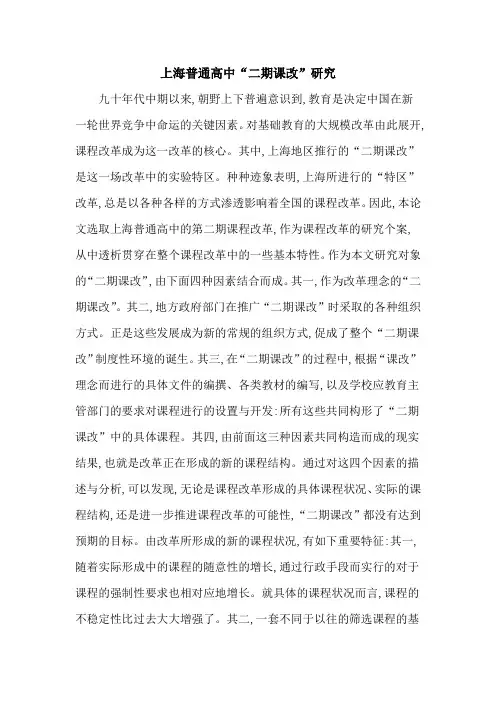 上海普通高中“二期课改”研究