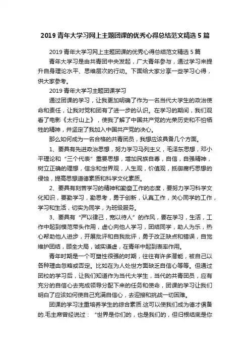 2019青年大学习网上主题团课的优秀心得总结范文精选5篇
