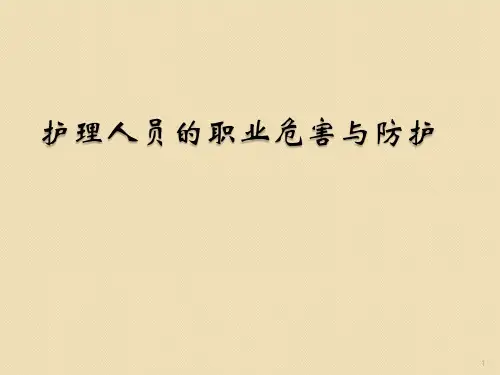 护理人员职业暴露与防护课件