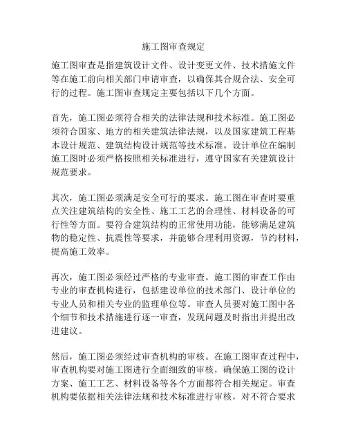 施工图审查规定