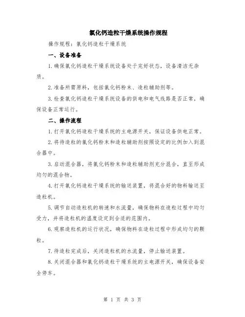 氯化钙造粒干燥系统操作规程