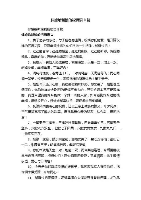 伴娘给新娘的祝福语8篇