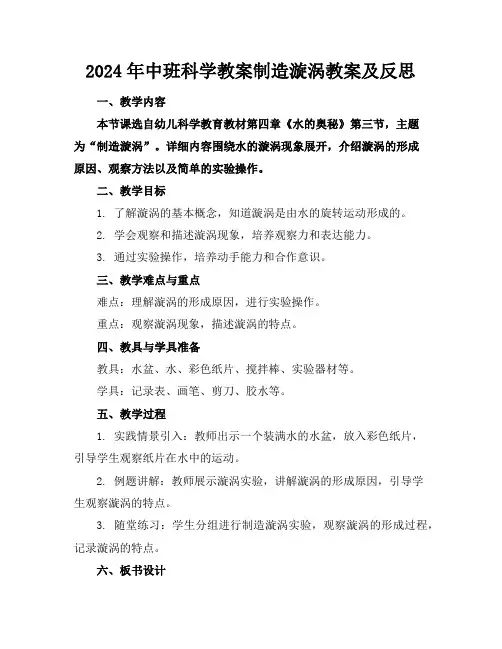2024年中班科学教案制造漩涡教案及反思