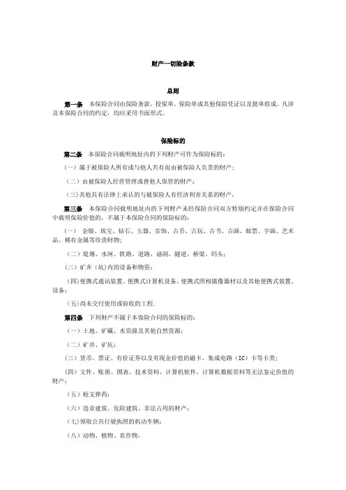 财产一切险条款及定义