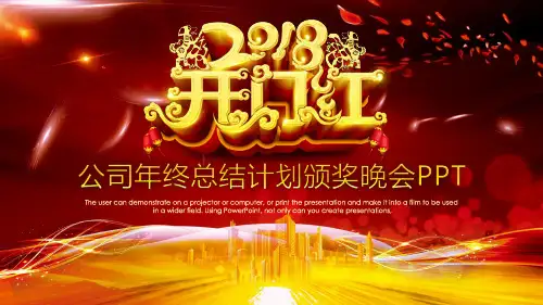开门红公司年终总结计划颁奖晚会PPT