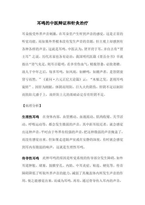 耳鸣的中医辩证和针灸治疗