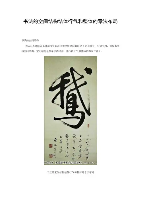 书法的空间结构结体行气和整体的章法布局