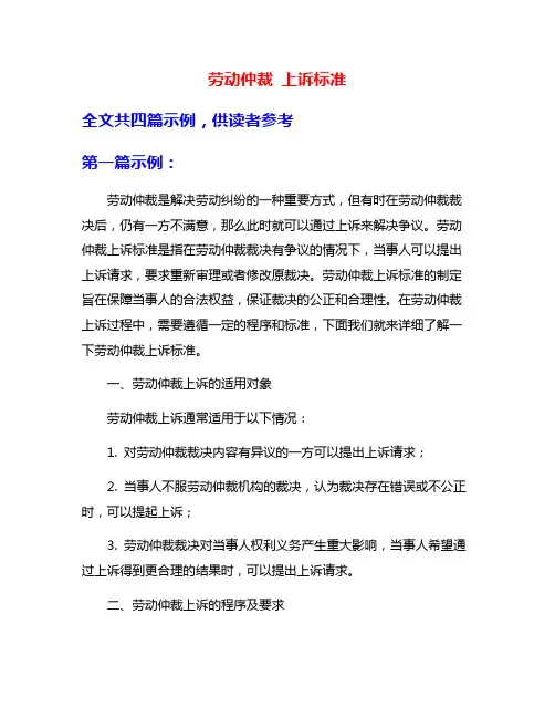 劳动仲裁 上诉标准