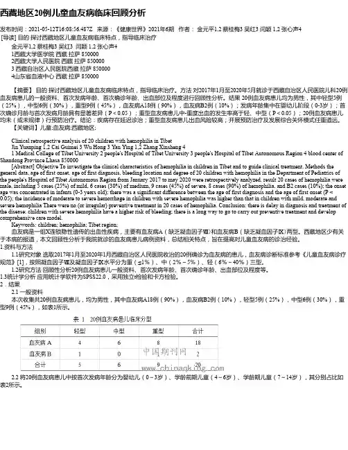 西藏地区20例儿童血友病临床回顾分析