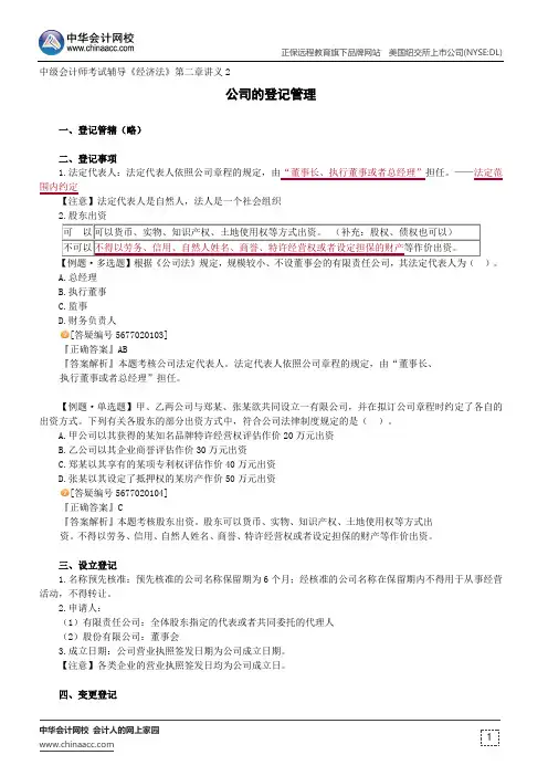 公司的登记管理--中级会计师辅导《经济法》第二章讲义2