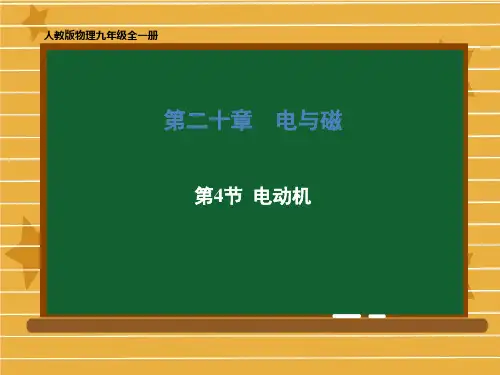 2020-2021学年九年级物理人教版全一册 第二十章 第4节 电动机 课件(共63张PPT)