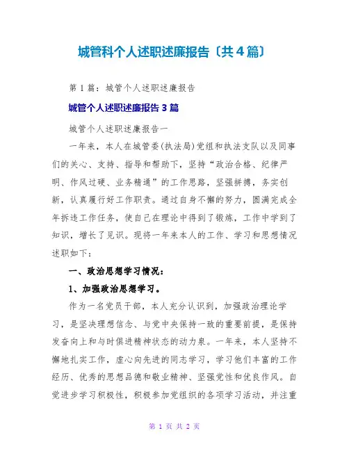 城管科个人述职述廉报告(共4篇)