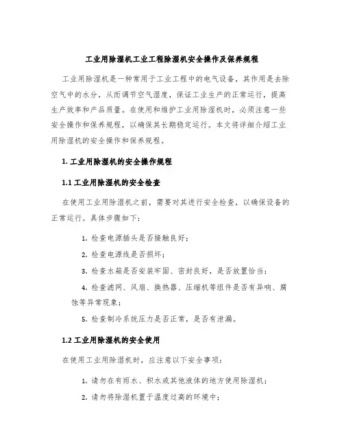 工业用除湿机工业工程除湿机安全操作及保养规程