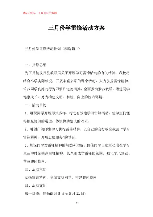 三月份学雷锋活动方案