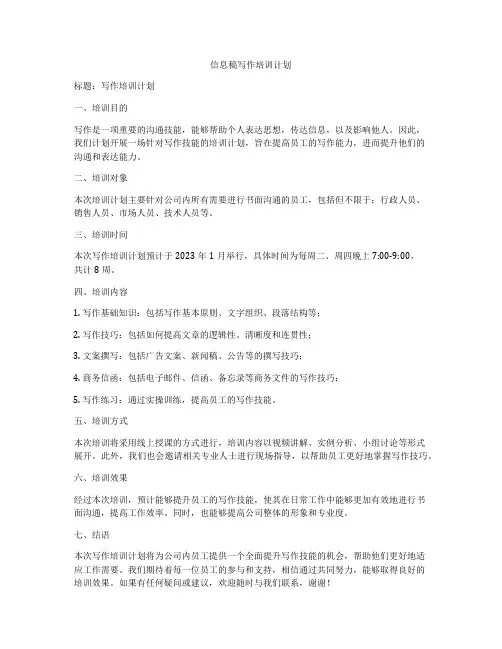 信息稿写作培训计划
