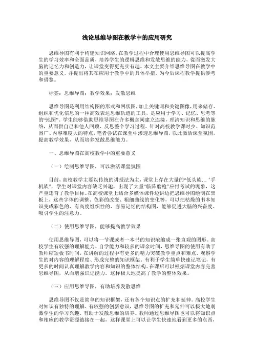 浅论思维导图在教学中的应用研究