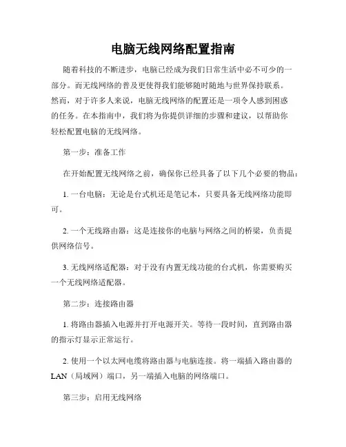 电脑无线网络配置指南