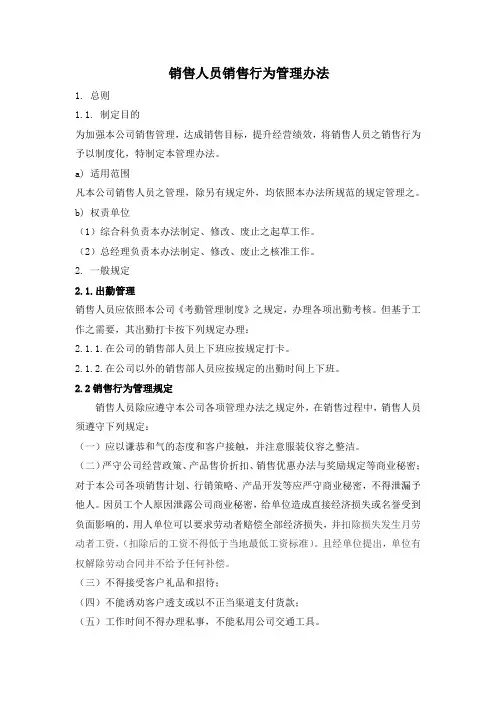 销售人员销售行为管理办法