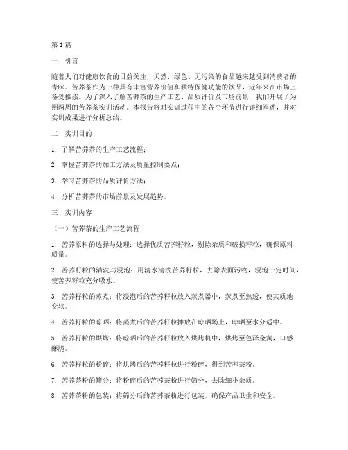 苦荞茶实训报告(3篇)