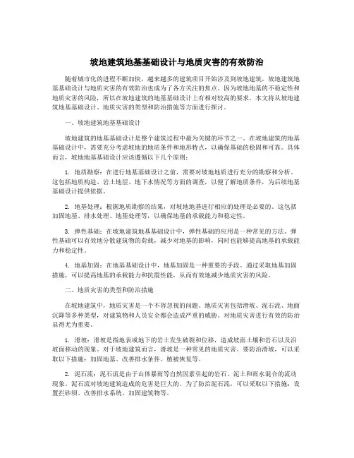 坡地建筑地基基础设计与地质灾害的有效防治
